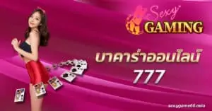 บาคาร่าออนไลน์777