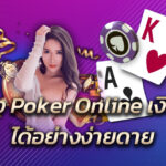 Poker Online เงินจริง