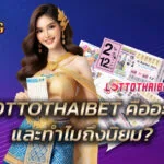 LOTTOTHAIBET คืออะไรและทำไมถึงได้รับความนิยม