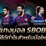 วิธีแทงบอล SBOBET ให้ได้กำไรสำหรับมือใหม่