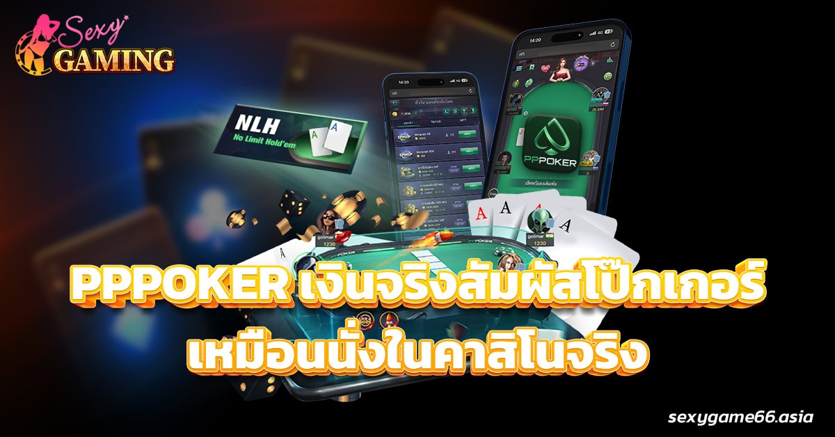 pppoker เงินจริง